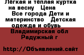 Лёгкая и тёплая куртка на весну › Цена ­ 500 - Все города Дети и материнство » Детская одежда и обувь   . Владимирская обл.,Радужный г.
